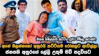 ජනපති අනුරගේ ලේලි උතුම් මව් පදවියට || අනේ බලන්නකො අනුරයි කට්ටියම රොහලට ඇවිල්ලා || paata kurullo 114