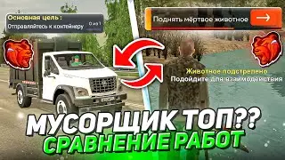 МУСОРЩИК ТЕПЕРЬ ЛУЧШАЯ РАБОТА?? СРАВНЕНИЕ РАБОТ БЛЕК РАША // BLACK RUSSIA