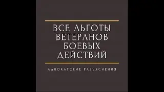 льготы ветеранам боевых действий-льготы ветеранам