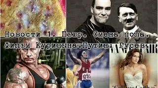 ДЯДИ СЕРЕЖИНЫ НОВОСТИ 1. КОСЯКИ ПЬЮРА. СМЕНА ПОЛА. КУРИЦЫН. ПУТИН - КАЧ. ГУСЕВ ЛАЙКАЕТ ЧЛЕНЫ.