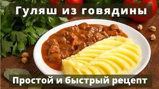 Гуляш - из говядины | Очень вкусный | Простой и быстрый рецепт