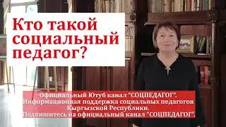 Кто такой социальный педагог?