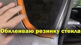 Как обклеить резинку стекла на авто  для покраски.