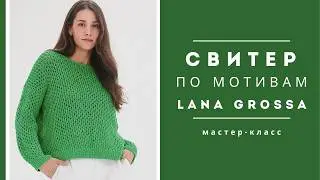 Кофта сетка. Повторяем модель из журнала Lana Grossa