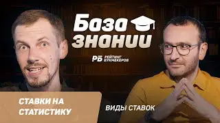 Ставки на статистику