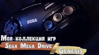 Моя коллекция картриджей Sega Mega Drive / Genesis