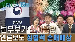 오아시스 19회 - 법무부가 쏘아올린 언론보도 징벌적 손해배상