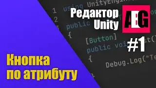 Редактор Unity #1 Кнопка по атрибуту