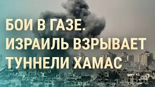 Газа: бои в туннелях. Задержан блогер Аяз. Борьба со снежными пенисами в России | ВЕЧЕР