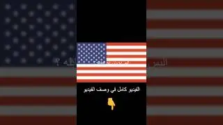 اللبس المطلوب ونت رايح مقابلة السفاره الامريكيه