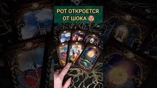 💯РОТ ОТКРОЕТСЯ❗😨💖 ЧТО СЛУЧИТСЯ РЕЗКО И НЕОЖИДАННО🧡 ТОЧНОСТЬ 200% Расклад Таро 