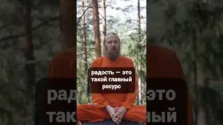 Ищи источники своей радости