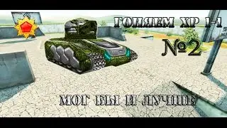 Играем |Хорнета -Рельсу| 1-1 №2