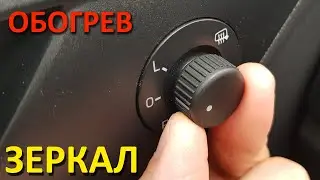 Обогрев зеркал ВКЛ/ВЫКЛ в дождь.