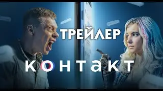 Контакт сериал 2021 [трейлер]