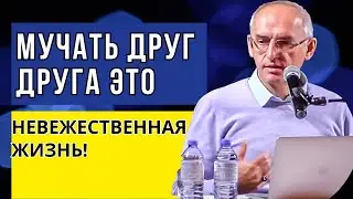 Мучать друг друга это невежественная жизнь! Торсунов лекции