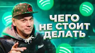 Продвижение в Spotify. Чего не стоит делать при продвижении музыки в Спотифай