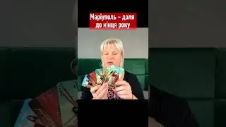 Маріуполь - доля до кінця року // таролог Стелла  #ukraine  #таро #капабу  #стелла