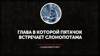 Пятачок встречает Слонопотама