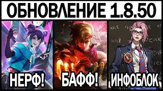 ПАТЧ 1.8.50 НА ТЕСТОВОМ СЕРВЕРЕ: НЕРФ НОЛАНА И АЛИСЫ МОБАЙЛ ЛЕГЕНДС/ MOBILE LEGENDS: BANG BANG