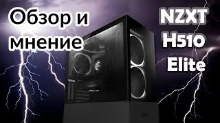 NZXT H510 Elite. Подробный обзор корпуса и мнение о нем.