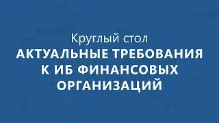 Круглый стол:
 Актуальные вопросы обеспечения ИБ финансовых организаций
 | BIS TV