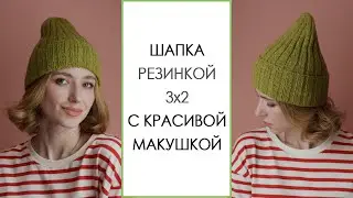 ПРОСТАЯ ШАПКА СПИЦАМИ. Шапка резинкой 3х2 с красивой макушкой. Мастер-класс для начинающих. Вязание.