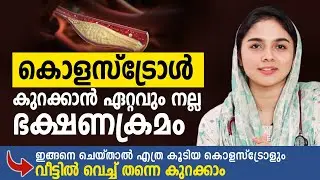 കൊളസ്ട്രോൾ കുറക്കാൻ ഏറ്റവും നല്ല ഭക്ഷണക്രമം | Cholesterol Control food | Arogyam