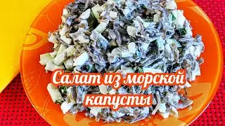 Салат из морской капусты. Простой и полезный!