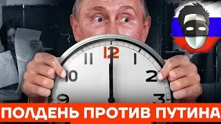 ПОЛДНИК ПРОТИВ ПУТИНА! ИЛИ ПОЛДЕНЬ...