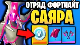 🎈 СКИН САЯРА В ИГРЕ ФОРТНАЙТ - Набор Отряд Фортнайт Апрель 2022 - Отряд Фортнайт 04.22