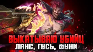 ПОРА РВАТЬ ПОПКИ НА УБИЙЦАХ / СТРИМ MOBILE LEGENDS