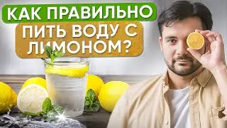 90% людей НЕ ЗНАЮТ о пользе ВОДЫ с СОКОМ ЛИМОНА! Как БЫСТРО помочь СВОЕМУ ОРГАНИЗМУ?