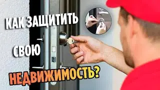 Как защитить свою недвижимость? Лучшая Фурнитура и замки!