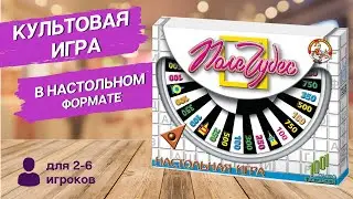 Настольная игра «Поле чудес» [Видео-обзор] | Настольные игры для детей