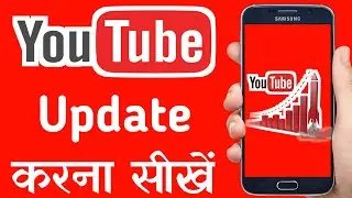 YouTube Update Kaise Karen | YouTube Update Kaise Karte Hain | How to Update YouTube App 2020