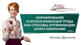 Нормирование и интенсификация труда как способы оптимизации штата компании