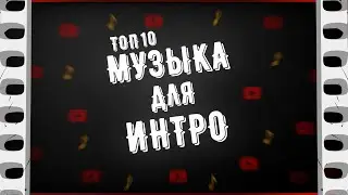 ♪ ТОП 10 - МУЗЫКА ДЛЯ ИНТРО БЕЗ АВТОРСКИХ ПРАВ | МУЗЫКА БЕЗ АП ДЛЯ ИНТРО СКАЧАТЬ БЕСПЛАТНО