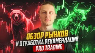 Обзор 3 рынков и отработка рекомендаций - PRO Trading