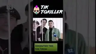 закрытие тикток тимы