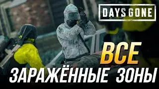 Days Gone - Все заражённые зоны | Достижение Конец света