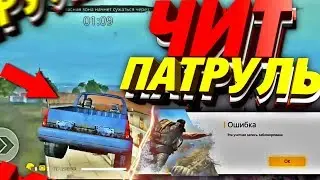 ЧИТ ПАТРУЛЬ В FREE FIRE / ШОК ДОНАТЕРЫ ЧИТЕРЫ В ФРИ ФАЕР? #6