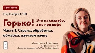 Что такое хороший кофе? Прямой эфир с Настей Миколюк. Часть 1. Зеленый кофе, изучаем пачку, обжарка