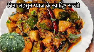 चटपटी मसालेदार स्वादिष्ट कदू की सब्जी कैसे बनाए | Masaledar- Chatpati Kaddu Ki Sabzi