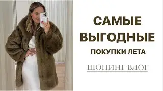 ШОПИНГ ВЛОГ: ГОТОВЬ САНИ ЛЕТОМ | ЛУЧШИЕ ШУБЫ И НЕ ТОЛЬКО | AlenaPetukhova