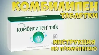 Комбилипен таблетки инструкция по применению препарата: Показания, как применять, обзор препарата