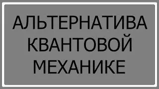 Альтернатива квантовой механике