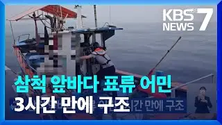 삼척 앞바다 표류 어민 3시간 만에 구조 / KBS  2024.06.22.
