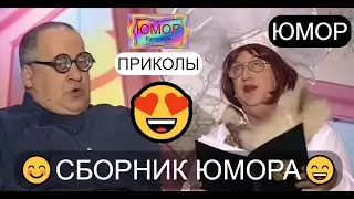 СБОРНИК ЮМОРА I ЮМОРИСТЫ, ВПЕРЁД! 😊😄😀 ЮМОР I ШУТКИ I ПРИКОЛЫ