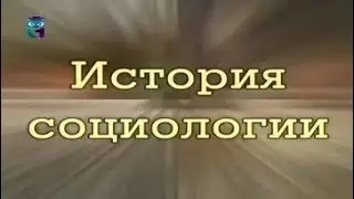 История социологии